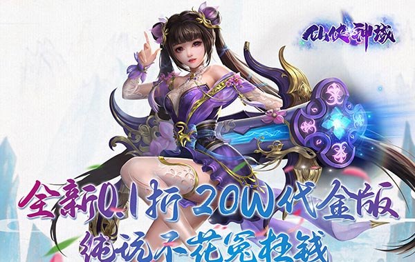 仙侠神域（进游送20万代金0.1折）