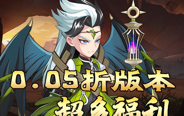 热血格斗（福利三国0.05折）