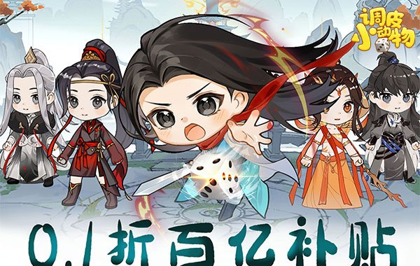 调皮小动物（0.1折天天送648）