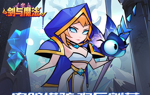 剑与魔法（魔性塔防）