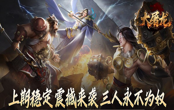 大屠龙（战神吸怪超变）