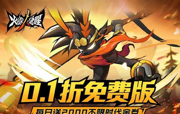 火柴人觉醒（0.1折免费版）