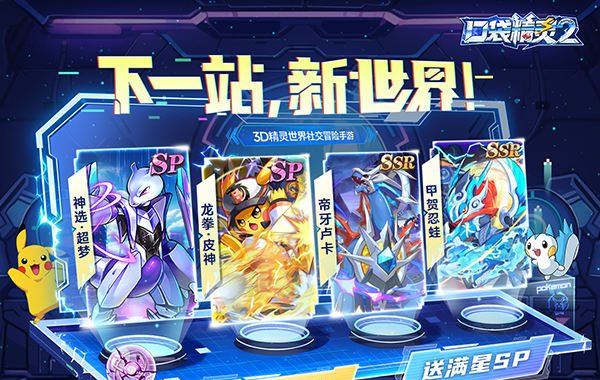 口袋精灵2（送满星SP刷充）（宝可梦）