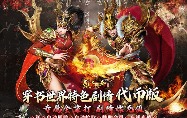 烈火战车（穿书大世界代币版）