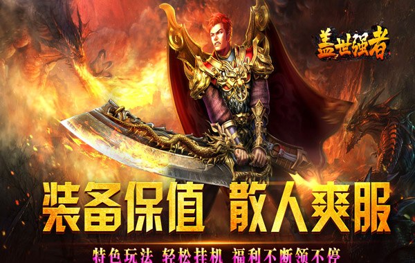 盖世强者（爆充攻速神器）