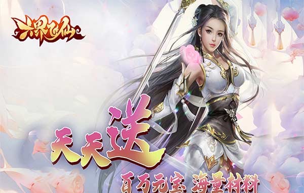 六界飞仙（仙途无量0.05折）