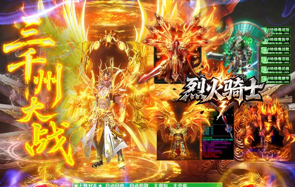 烈火骑士（三千州大战）