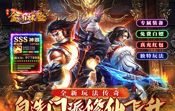 金币探险（传奇老盟沉默）