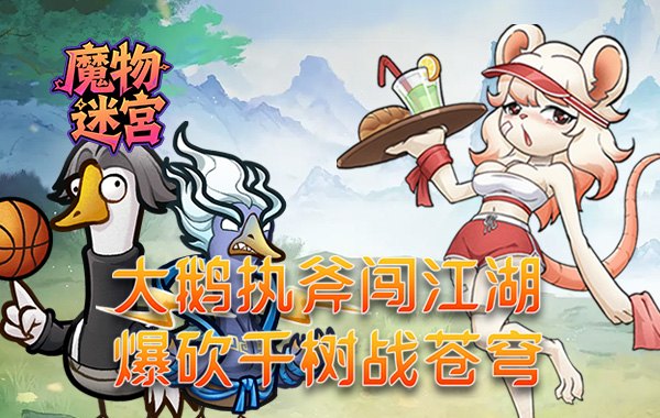 魔物迷宫（0.1折大鹅砍树免费版）