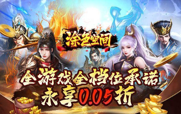 涂色空间（0.05折三国送海量红将）