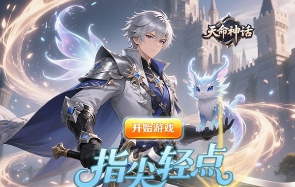 天命神话（放置证道）