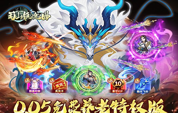 蜀山镇魂曲（0.05折免费养老版）