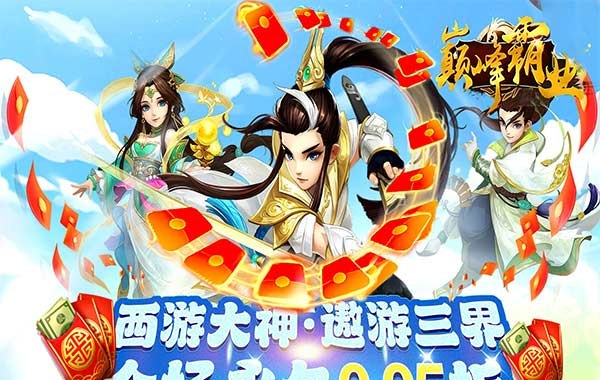 巅峰霸业（仙魔乱斗0.05折）