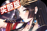 异次元主公（爆衣买断版）