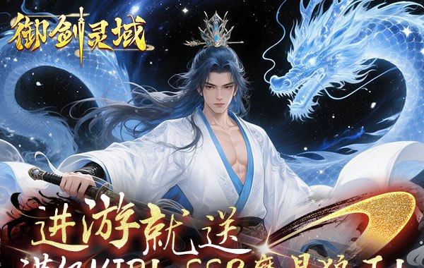 御剑灵域（0.1折仙帝重生）