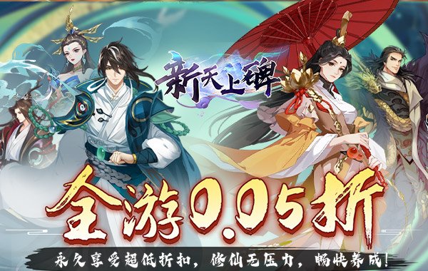 新天上碑（0.05折斩妖除魔）