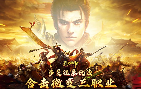 烈火战神（多变狂暴合击版）