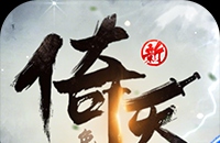 新倚天屠龙记（正版授权3折免费版）