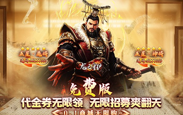 龙之守护（三国免费版）