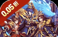 铸剑师（三英战吕布0.05折）