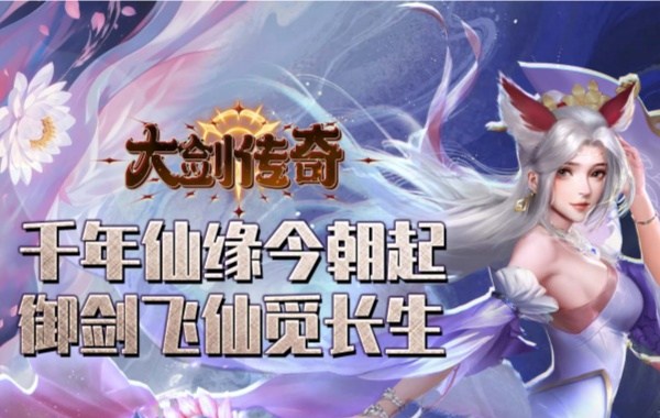 大剑传奇（0.1折纵横仙界）