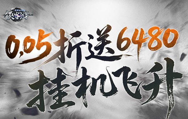 侠客游（文字无限吞噬0.05折）