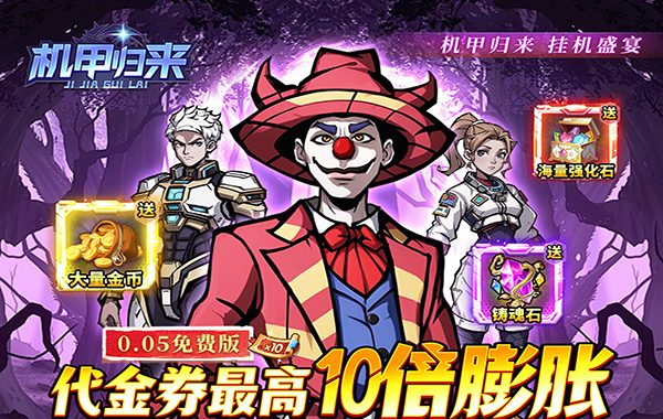机甲归来（0.05折英雄集结免费版）