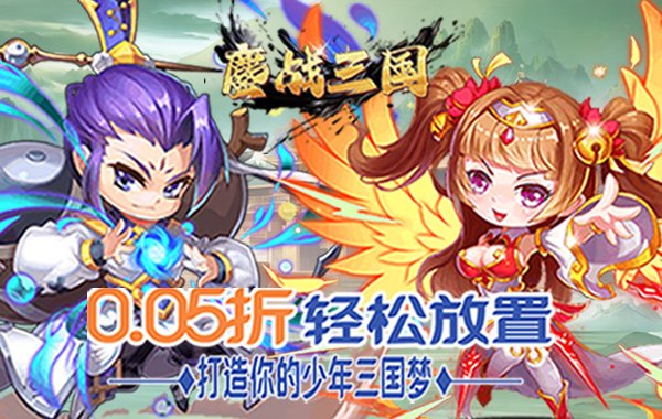 鏖战三国（0.05折乱世名将）