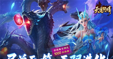 天道问情（0.1折山海诛兽）