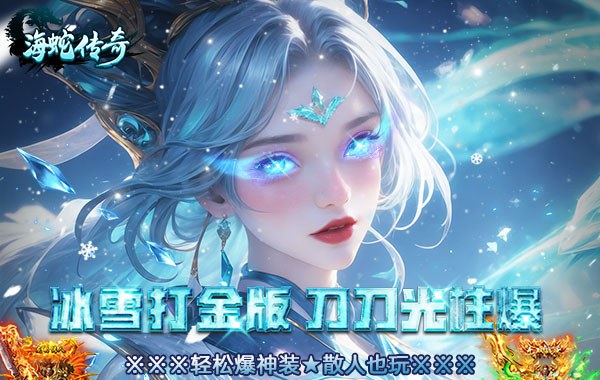 海蛇传奇（欢乐版）