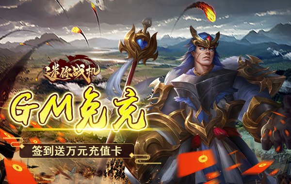 迷你战机（0.1折无限送5000）