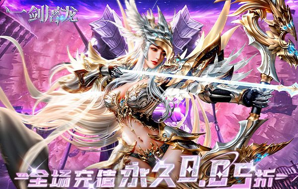 一剑屠龙（0.05折送30万钻）