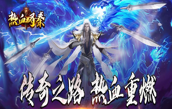 热血寻秦（萌宠送十倍福利）