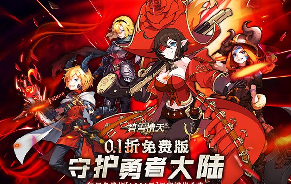 碧雪情天3D（免费版0.1折）