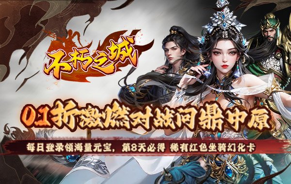 不朽之城（0.1折三国福利开箱）