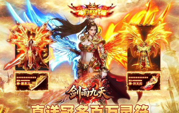 剑雨九天（灵符战纪刷充版）
