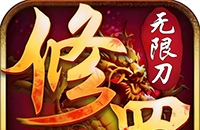 三生诀（修罗无限刀）