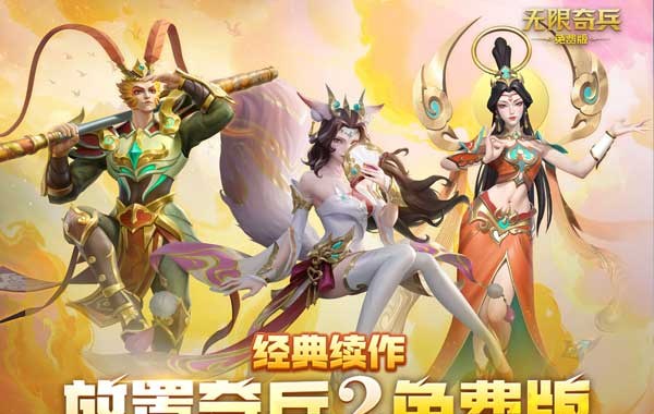 无限奇兵：降临（免费版）（买断券）