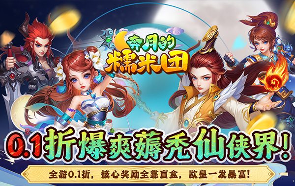 奔月的糯米团（0.1折西游）