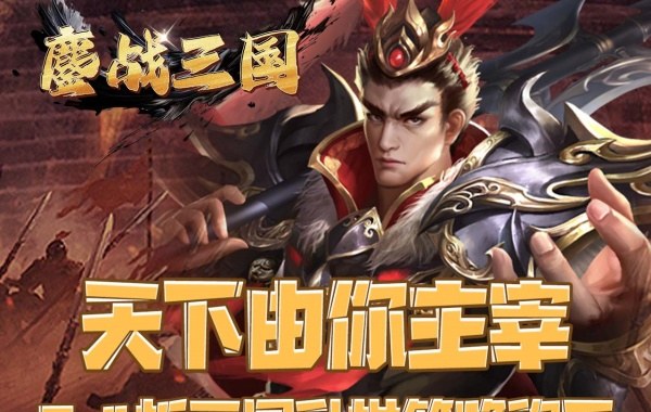 鏖战三国（0.1折江山美人）