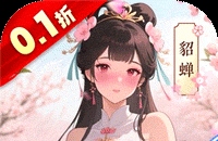 小虾米战三国（0.1折三国策略版）