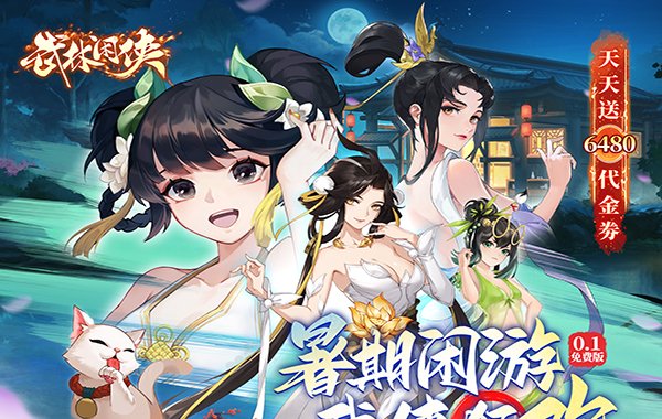 武林闲侠（0.1折免费畅玩江湖）