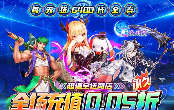 无敌战舰（0.05折爽玩买断版）