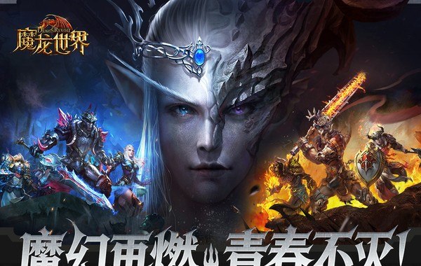 魔龙世界（0.1折魔幻对决送648）