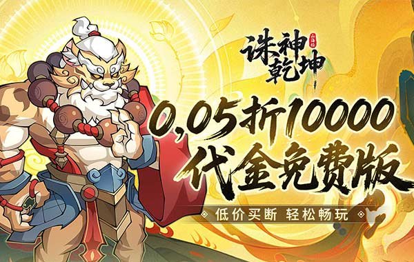 诛神乾坤（0.05折10000代金免费版）