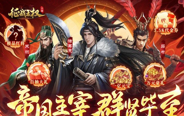 征战王权（0.05折送满级红将）