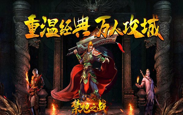 禁地之战（复古追梦三职业）