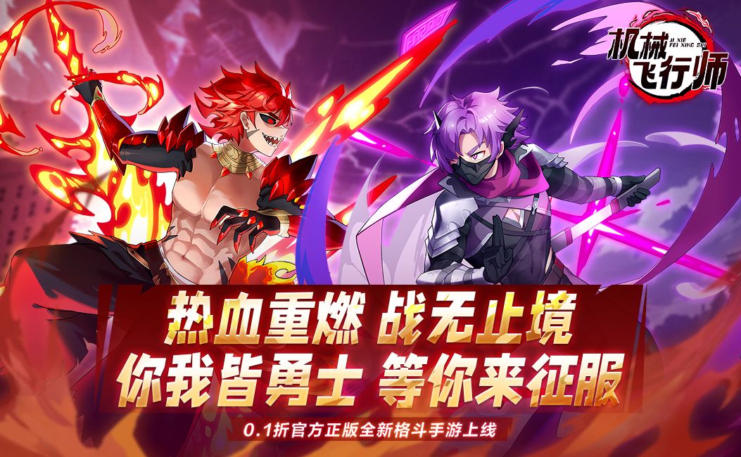 机械飞行师（0.1折无限深渊）