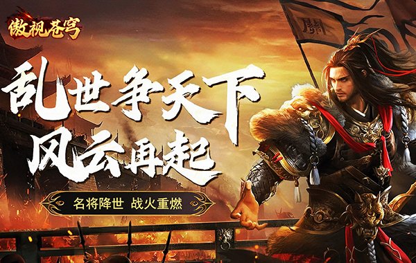 傲视苍穹（1折免费版）（买断券）