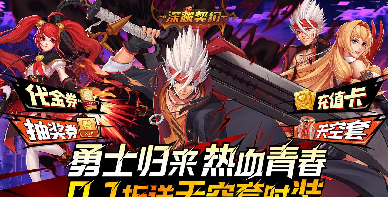 深渊契约（0.1送天空套）